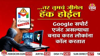 कधीही होऊ शकतं तुमचे जीमेल हॅक | Your Gmail can be hacked anytime