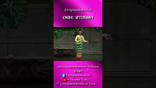 สารานุกรมเพลงละครไทย | ลาวชมดง | เพลงสิบสองภาษา สำเนียงลาว