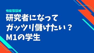 研究者になってガッツリ儲けたい？M1の学生：情処ラジオ