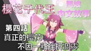 【馬娘中文翻譯】櫻花千代王 角色個人故事 第四話：真正的櫻花，不因一點挫折凋零(CC開啟中文字幕)