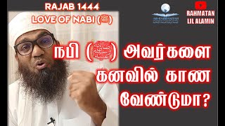 TO SEE NABI (ﷺ) IN DREAMS | நபி (ﷺ) அவர்களை கனவில் காண வேண்டுமா? | AS-SHEIKHALI AHAMED RASHADI