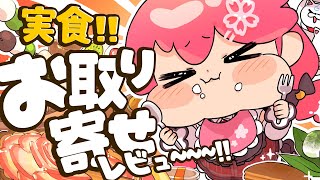 【 ご当地グルメ 】お取り寄せしたから実食レビューしちゃうにぇ‼【ホロライブ/さくらみこ】