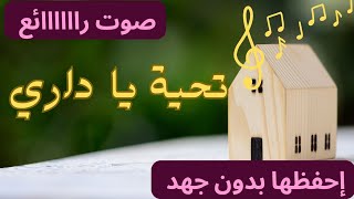 تحية يا داري أنشودة تربوية بصوت جميل جدا و مكررة تسهل الحفظ 😍