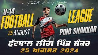 🔴 Live Shankar Football League U14 || ਫੁੱਟਬਾਲ ਲੀਗ ਪਿੰਡ ਸ਼ੰਕਰ