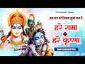 Hare Rama Hare Krishna | Ram Krishna Mahamantra | Mantra | इस मंत्र को जितना सुनो कम हैं