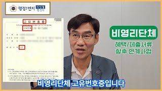 [행정1번지] 비영리단체 혜택, 제출서류, 단체통장 및 실제 사례와 향후 연계 사업