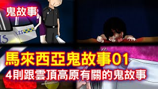 【鬼動畫】4則跟雲頂高原有關的鬼故事01｜靈異故事｜芝麻