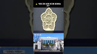 선관위, 국민 위의 기관인가? 감찰 불가의 진실 #선관위 #채용비리 #감사원 #헌법재판소 #부정부패 #공정사회  #국민의힘 #공정한선거 #정치개혁 #권력남용