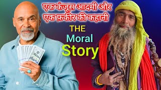 एक कंजूस ⚡आदमी और एक फकीर की कहानी | The story Of A Miser And A Dervish | MR Network |