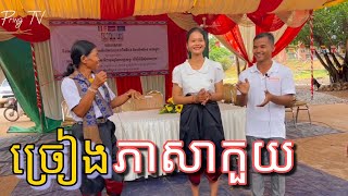 ចម្រៀងភាសាកួយ #ជនជាតិដើមភាគតិចកួយ