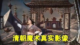 1904年清朝魔术真实影像，凭空大变活人，实在太过精彩！