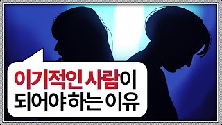 이기적인 사람이 되어야 하는 결정적인 이유 l 인간관계 감동 명언