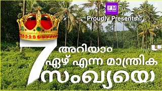 WHY SEVEN IS CALLED THE INTERNATIONAL LUCKY NUMBER? |ഏഴ് എന്ന സംഖ്യയുടെ മാന്ത്രികത|MAGIC OF SEVEN