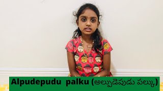 అల్పుడెపుడు పల్కు || alpudepudu palku || Vemana Sathakam