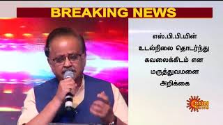 எஸ்.பி.பி, உடல்நிலை தொடர்ந்து கவலைக்கிடம் | SPB | Sun News