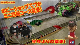 【ミニ四駆】ＧＥＫＩ　てづかミニ四駆　てづかコース　変更　強者のバトルも見れるよ！