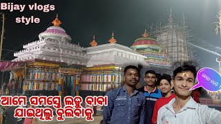 ଆମେ ସମସ୍ତେ ଲଡୁ ବାବା ଯାଇଥିଲୁ ବୁଲିବାକୁ//🙏କେତେ ଗହଳି 😲😱🥰🙏@Bijayvlogs-123 #odiavlogger 🤘