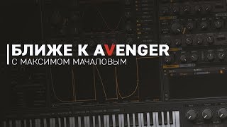 Ближе к Avenger [М. Мачалов]