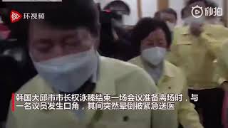 韩国大邱市长和议员发生口角期间晕倒