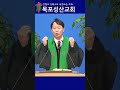 응답받는 사람의 특징 성산교회 목포성산교회 주일설교