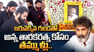 బరువెక్కిన గుండెతో అన్న కోసం తమ్ముళ్లు..! || Jr NTR and Kalyan Ram || Taraka Ratna Latest Updates