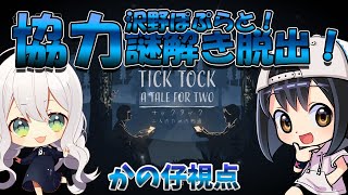 【Tick Tock: A Tale for Two】かの仔＆沢野ぽぷらで協力謎解き！