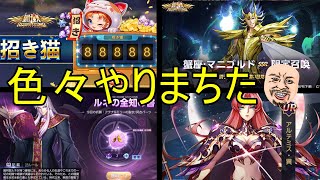 【聖闘士星矢ライジングコスモ】色々やりまちた❣（招き猫+ルネの全知の書+マニゴルドガチャ+アルテミス新スキンで大冒険❣）