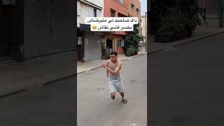 داك صاحبك لي متيرضاش يخسر فشي نقاش 😂 #funny