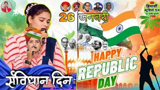 🇮🇳देशभक्ति गीत 🇮🇳26 जनवरी//सविता राज||तुमने नाम अमर कर डारों||Savita Raj ke deshbhakti geet 🇮🇳