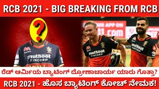 RCB 2021 | RCBಗೆ ಹೊಸ ಬ್ಯಾಟಿಂಗ್ ಕೋಚ್ ನೇಮಕ! | ಯಾರು ಗೊತ್ತಾ ಈ ಬ್ಯಾಟಿಂಗ್ ದ್ರೋಣಾಚಾರ್ಯ? | Jai Rcb