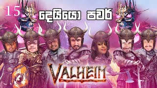 දෙයියො පවර් | Valheim S02E15