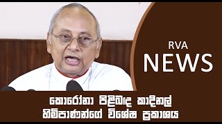 RVA News_කොරෝනා පිළිබද කාදිනල් හිමිපාණන්ගේ විශේෂ ප‍්‍රකාශය