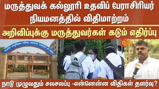 உதவிப் பேராசிரியர் நியமனத்தில் விதிமாற்றம் | Medical Council Of India | Doctors | Oppose | Sun News