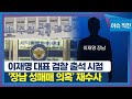 [이슈 직진] 이재명 대표 검찰 출석 시점...무혐의 내렸던 '장남 성매매 의혹' 재수사 | MBN 230110 방송