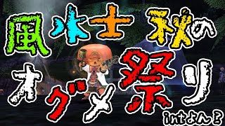 【FF11】風水士初心者向け！装備を強化してみよう！【必見】