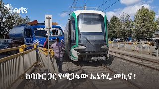 ከባቡር ጋር የሚጋፋው ኤኔትሬ መኪና ! | ካሪቡ አውቶ | Ethiopia Automotive @ArtsTvWorld