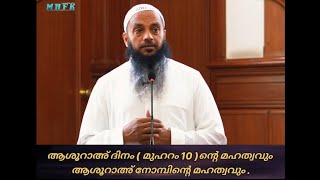 ആശൂറാഅ് ദിനം ( മുഹറം 10 ) ന്റെ മഹത്വവും ആശൂറാഅ് നോമ്പിൻ്റെ മഹത്വവും.  #MAFK