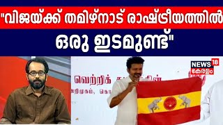 ''വിജയ്ക്ക് തമിഴ്നാട് രാഷ്ട്രീയത്തിൽ ഒരു Space ഉണ്ട്'' :Chandrakanth Viswanath | TVK Party