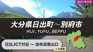 大分県日出町〜別府市〜由布市ドライブ【日出JCT付近 〜 由布岳登山口】