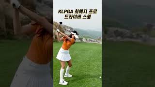 스크린 여왕!! KLPGA 미녀 프로 골퍼 최예지 프로 드라이버 스윙