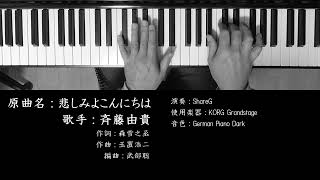 悲しみよこんにちは 斉藤由貴 Yuki Saito 玉置浩二 作曲 ピアノ 耳コピ 弾いてみた