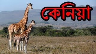 কেনিয়াঃ সিংহ, হাতির দেশ ।। Amazing Facts About Kenya in Bengali