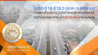 โครงการสำรวจและออกแบบ ทางแยกต่างระดับจุดตัด ทล. 42 กับ ทล. 410 \