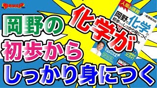 参考書MAP｜岡野の化学が初歩からしっかり身につく シリーズ【武田塾】