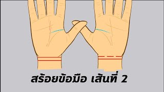 ดูดวง เส้นข้อมือทั้ง4เส้น ทำนายอนาคต กำไลข้อมือบอกฐานะการเงิน สร้อยข้อมือบอกสุขภาพ อายุยืนยาว