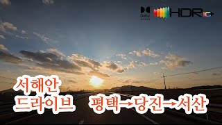 [서해안도로드라이브]통합본 평택→당진→서산