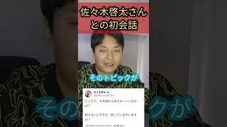 佐々木啓太 さんとフジマナ の初会話 #仮想通貨 #ビットコイン #投資系youtuber