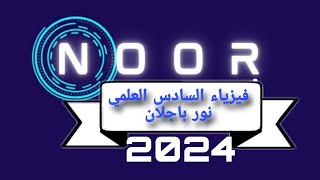 مسائل ربط المتسعات على التوازي بوجود ثابت العزل/سادس علمي/فيزياء/نور باجلان2024