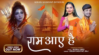 Ram Aaye Hain ( राम आये हैं ) | Kiran Kashyap | Raj Jaiswal | New Ram Bhajan #shrirambhajan