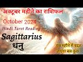 🔮Sagittarius (धनु) 😃OCTOBER 2024 RASHIFAL💜 💰 DHANU RASHI TAROT PREDICTION #dhanu #october